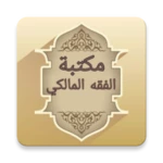 Logo of مكتبة الفقه المالكي - 12 كتاب android Application 