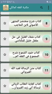 مكتبة الفقه المالكي - 12 كتاب android App screenshot 5