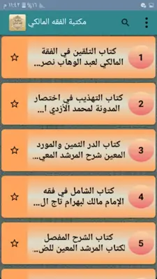 مكتبة الفقه المالكي - 12 كتاب android App screenshot 6